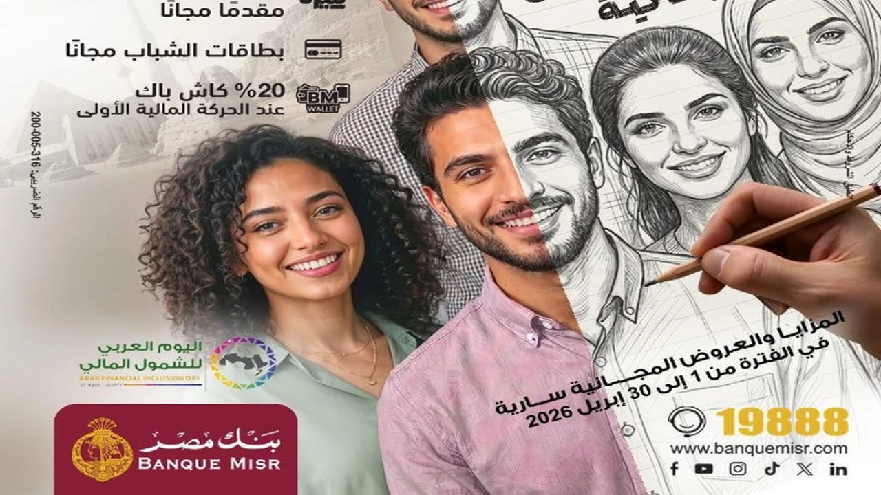 بنك مصر يفتح الحسابات مجاناً تزامناً مع فعاليات اليوم العربي للشمول المالي